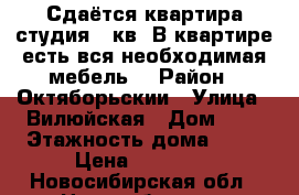 Сдаётся квартира-студия 45кв. В квартире есть вся необходимая мебель  › Район ­ Октяборьскии › Улица ­ Вилюйская › Дом ­ 5 › Этажность дома ­ 27 › Цена ­ 17 000 - Новосибирская обл., Новосибирск г. Недвижимость » Квартиры аренда   
